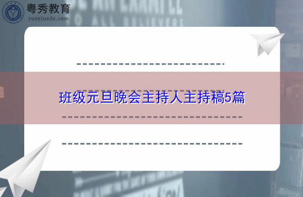 班级元旦晚会主持人主持稿5篇