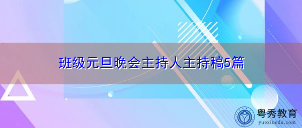 班级元旦晚会主持人主持稿5篇