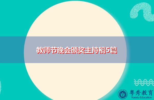 教师节晚会颁奖主持稿5篇