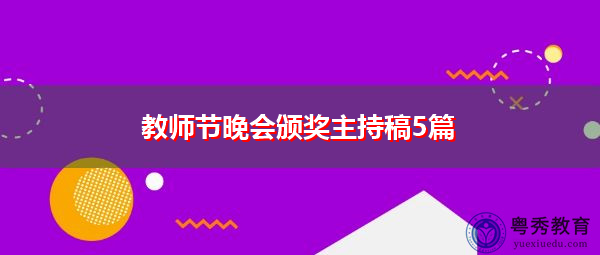 教师节晚会颁奖主持稿5篇