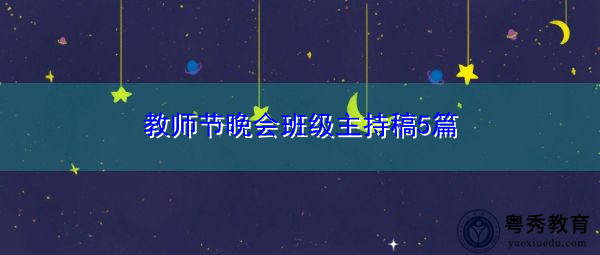 教师节晚会班级主持稿5篇 教师节晚会班级主持稿5篇