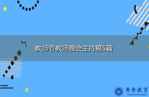 教师节教师晚会主持稿5篇 教师节教师晚会主持稿5篇