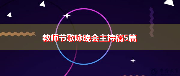 教师节歌咏晚会主持稿5篇