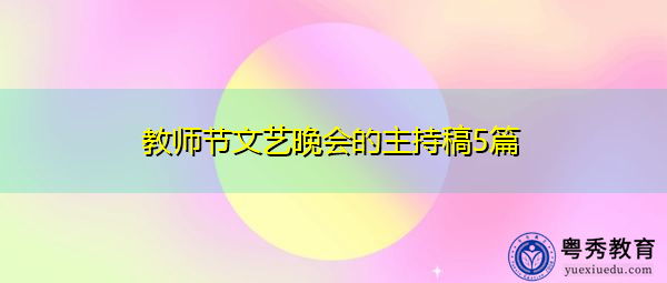 教师节文艺晚会的主持稿5篇