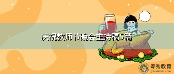 庆祝教师节晚会主持稿5篇 庆祝教师节晚会主持稿5篇