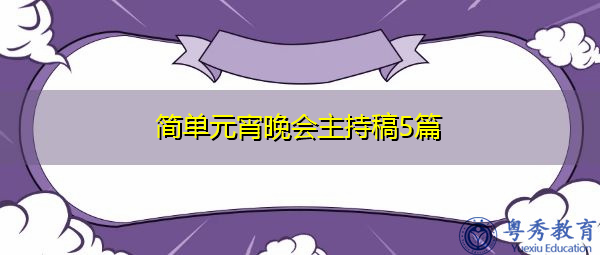 简单元宵晚会主持稿5篇 简单元宵晚会主持稿5篇