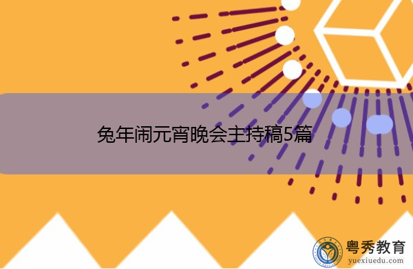 兔年闹元宵晚会主持稿5篇