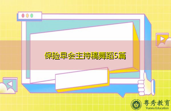保险早会主持稿舞蹈5篇 保险早会主持稿舞蹈5篇