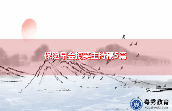 保险早会搞笑主持稿5篇 保险早会搞笑主持稿5篇