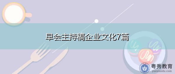 早会主持稿企业文化7篇 早会主持稿企业文化7篇