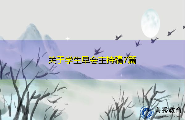 关于学生早会主持稿7篇 关于学生早会主持稿7篇