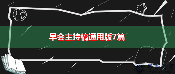 早会主持稿通用版7篇