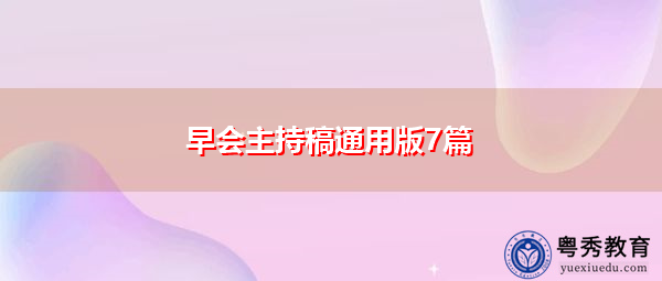 早会主持稿通用版7篇