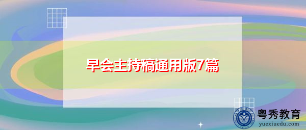 早会主持稿通用版7篇