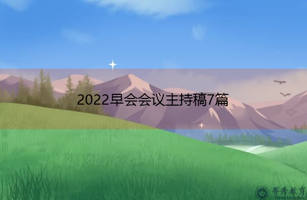 2022早会会议主持稿7篇