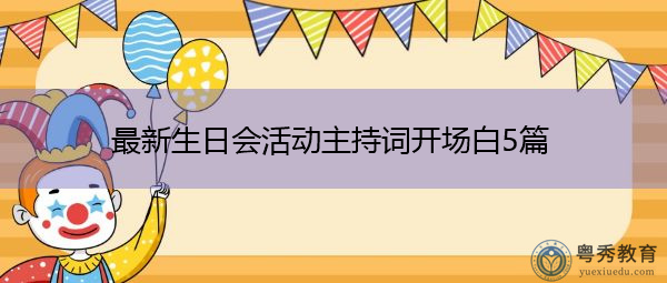 最新生日会活动主持词开场白5篇