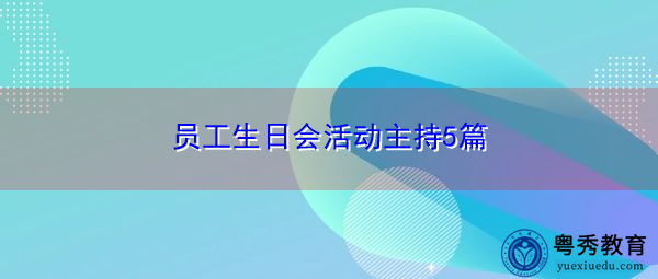 员工生日会活动主持5篇