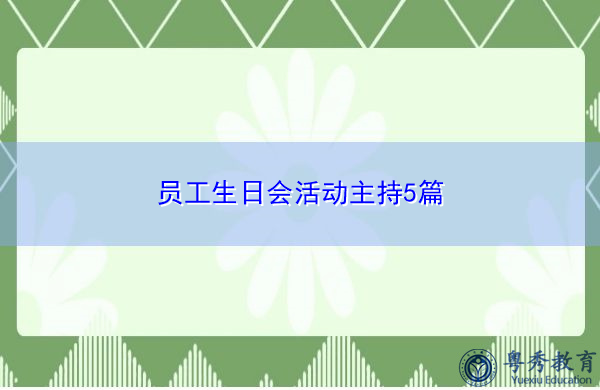 员工生日会活动主持5篇
