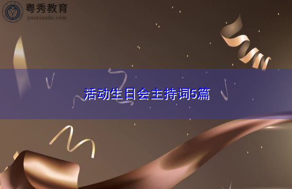 活动生日会主持词5篇