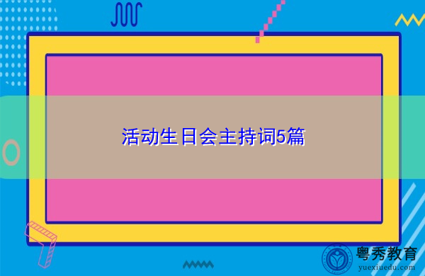 活动生日会主持词5篇