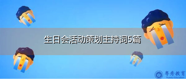生日会活动策划主持词5篇