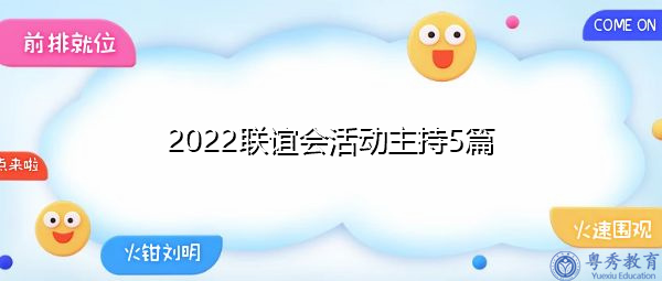 2022联谊会活动主持5篇 2022联谊会活动主持5篇