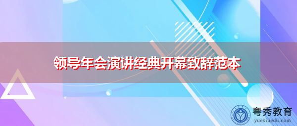 领导年会演讲经典开幕致辞范本 领导年会演讲经典开幕致辞范本
