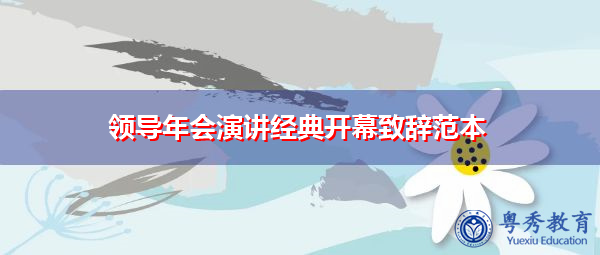 领导年会演讲经典开幕致辞范本 领导年会演讲经典开幕致辞范本