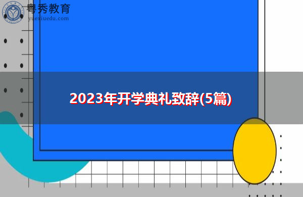 2023年开学典礼致辞(5篇) 2023年开学典礼致辞(5篇)