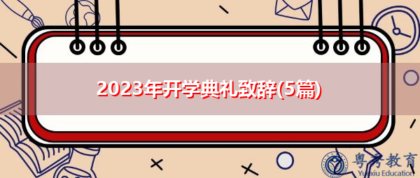 2023年开学典礼致辞(5篇) 2023年开学典礼致辞(5篇)