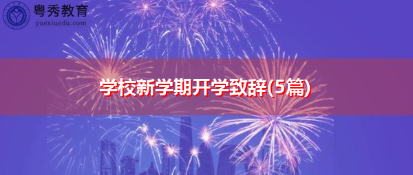 学校新学期开学致辞(5篇) 学校新学期开学致辞(5篇)