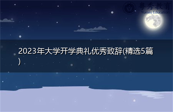 2023年大学开学典礼优秀致辞(精选5篇) 2023年大学开学典礼优秀致辞(精选5篇)