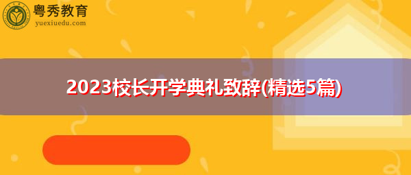 2023校长开学典礼致辞(精选5篇) 2023校长开学典礼致辞(精选5篇)
