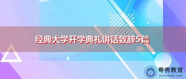 经典大学开学典礼讲话致辞5篇