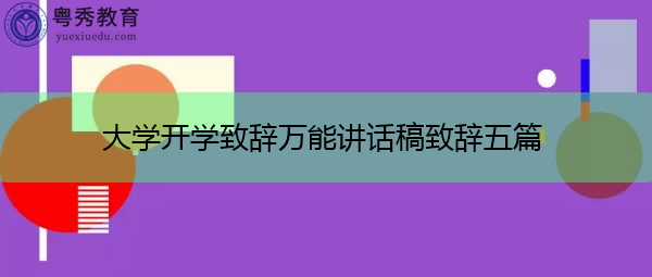 大学开学致辞万能讲话稿致辞五篇 大学开学致辞万能讲话稿致辞五篇