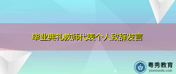 毕业典礼教师代表个人致辞发言