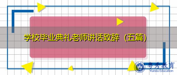 学校毕业典礼老师讲话致辞（五篇）