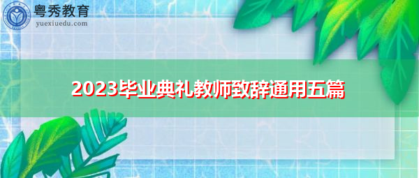 2023毕业典礼教师致辞通用五篇 2023毕业典礼教师致辞通用五篇