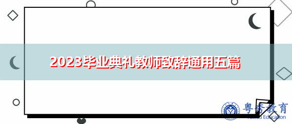 2023毕业典礼教师致辞通用五篇 2023毕业典礼教师致辞通用五篇