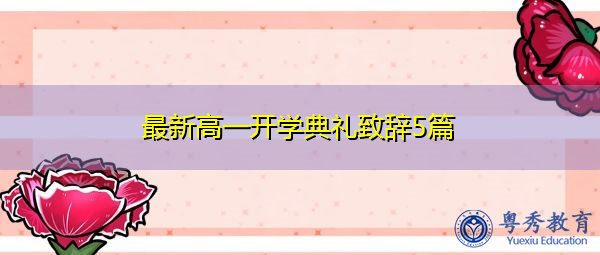 最新高一开学典礼致辞5篇
