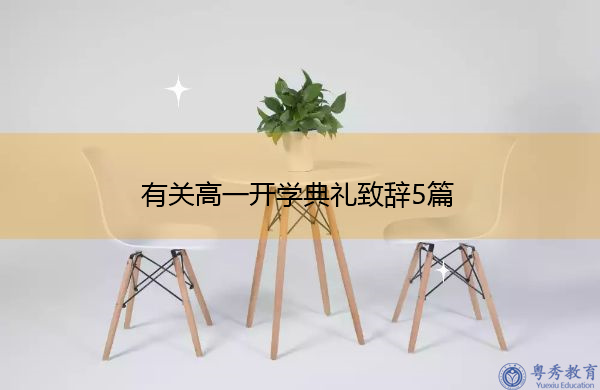 有关高一开学典礼致辞5篇 有关高一开学典礼致辞5篇