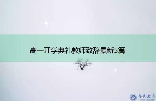 高一开学典礼教师致辞最新5篇 高一开学典礼教师致辞最新5篇