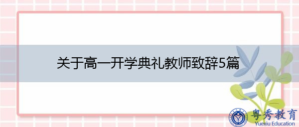 关于高一开学典礼教师致辞5篇