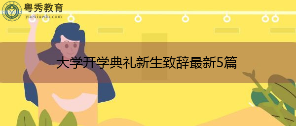 大学开学典礼新生致辞最新5篇