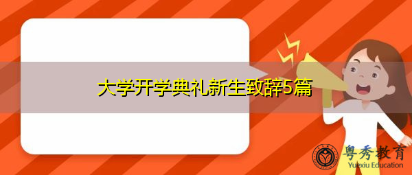 大学开学典礼新生致辞5篇