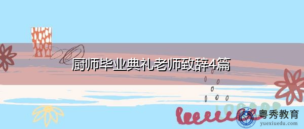 厨师毕业典礼老师致辞4篇