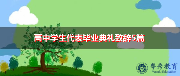 高中学生代表毕业典礼致辞5篇 高中学生代表毕业典礼致辞5篇