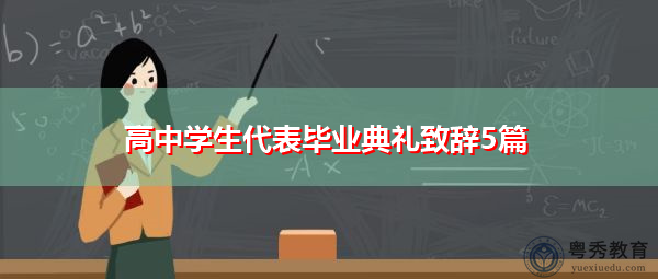 高中学生代表毕业典礼致辞5篇 高中学生代表毕业典礼致辞5篇