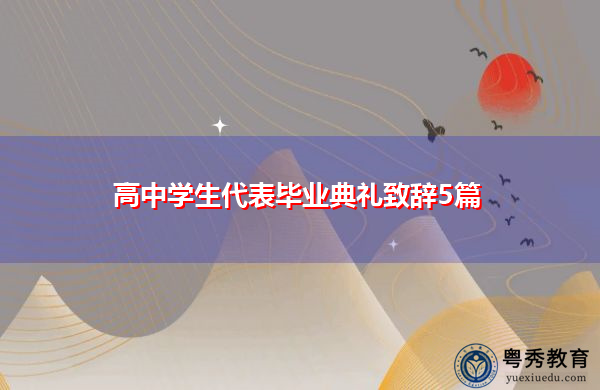 高中学生代表毕业典礼致辞5篇