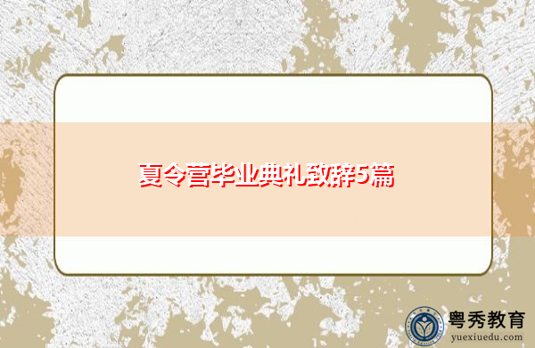 夏令营毕业典礼致辞5篇 夏令营毕业典礼致辞5篇